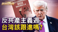 【热点互动】反共产主义周 台湾该跟进吗？