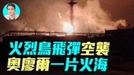 【军事情报局】火烈鸟飞弹空袭 奥廖尔一片火海