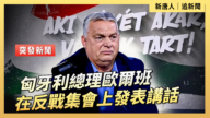 【直播】匈牙利总理欧尔班在反战集会上发表讲话