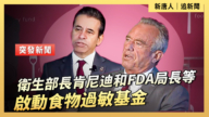 【直播】卫生部长肯尼迪和FDA局长等启动食物过敏基金