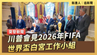 【直播】川普會見2026年FIFA世界盃白宮工作小組