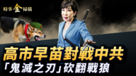 【时事金扫描】高市早苗对战中共 国际器官移植黑幕