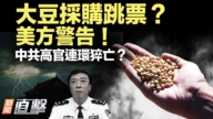 【新闻直击】大豆采购跳票？美方警告！中共高官连环猝死？