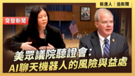 【直播】美眾議院聽證會：AI聊天機器人的風險與益處
