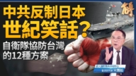 【新闻大破解】台湾有事国际化 反共骨牌效应中共胆寒