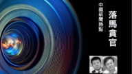 【落马官员】两名中共政法委书记冯雪涛及刘臣落马 曾迫害法轮功