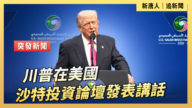 【直播】川普在美國—沙特投資論壇發表講話