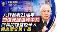 【全球新聞】11月19日完整版