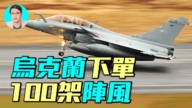 【军事情报局】乌克兰下单 100架阵风战斗机