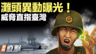 【新闻直击】滩头异动曝光！威胁直指台湾