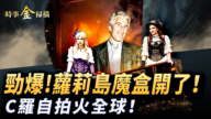 【时事金扫描】爱泼斯坦魔盒被打开 川普宴客C罗自拍火全球