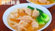 【美食天堂】雞肉餛飩湯～只需25分鐘！