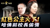 【时事金扫描】红色公主金刻羽火了 哈佛前校长追爱崩盘
