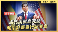 【直播】卢比奥就乌克兰和平计划举行记者会