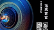 【落马官员】四川黑龙江原公安厅长叶寒冰毕宝文被查 曾迫害法轮功