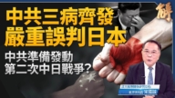 【新聞大破解】中共三病齊發六大誤判 將啟對日戰爭？