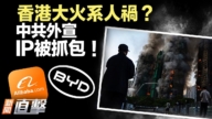 【新聞直擊】香港大火系人禍？ 中共外宣 IP被抓包！