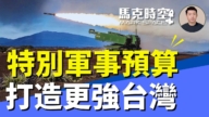 【馬克時空】特別軍事預算 打造更強台灣