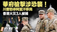 【新聞直擊】華府槍擊涉恐襲 川普怒停阿富汗移民 香港火災3人被捕