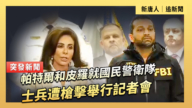【直播】帕特爾和皮羅就國民警衛隊士兵遭槍擊舉行記者會