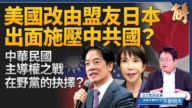 【新聞大破解】呼應美日台灣有事？台總統提國安行動