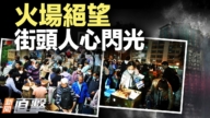 【新聞直擊】火場絕望 街頭人心閃光