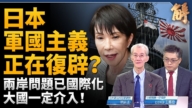 【新聞大破解】台灣有事論危台海？日本軍國主義復辟？