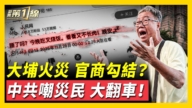 【新聞第一線】劣跡公司承包天價工程 疑似親共議員官商勾結？