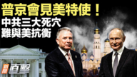 【新闻直击】普京会见美特使 中共三大死穴 难与美抗衡