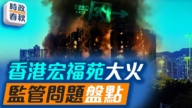 【時政春秋】香港宏福苑大火 樓梯間 電梯間如何被煙火侵入？