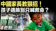 【新闻直击】中国家长教狠招！孩子遇险别只喊救命？