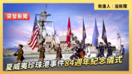 【直播】夏威夷珍珠港事件84周年纪念仪式