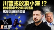 【新聞直擊】川普或放棄小澤? 普京要求大改和平計劃