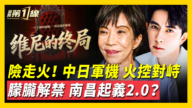 【新闻第一线】抖音掀反习反共潮 于朦胧、六四等禁词放开？