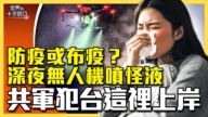 【十字路口】防疫或布疫？深夜無人機灑怪液