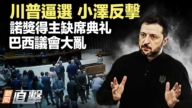 【新闻直击】川普逼选 小泽反击 诺奖得主缺席典礼