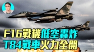【军事情报局】泰缅战升级 F16战机低空轰炸 T84战车火力全开