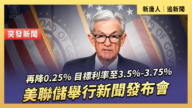 【直播】美聯儲舉行新聞發布會