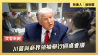 【直播】川普與商界領袖舉行圓桌會議