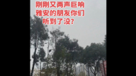 四川雅安多地惊现不明巨响 民众担忧（视频）