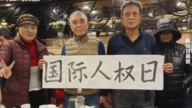 【禁闻】12月11日维权动态 国际人权日 上海访民拉横幅吁关注恶劣人权