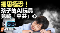 【新闻直击】细思极恐！孩子的AI玩具 竟藏“中共”心