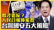 【十字路口】奴才造反？人民日報「捧殺」習