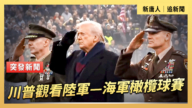 【直播】川普观看陆军—海军橄榄球赛