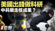 【新聞直擊】美國出錢做科研 中共順走核成果？