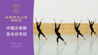 【舞蹈】美国飞天大学舞蹈系中国古典舞基本功考试 中班 女生（2022年7月）