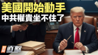 【新闻直击】美国开始动手 中共权贵坐不住