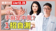【健康1+1】手麻非小事 一秒分辨危不危险