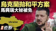 【新聞直擊】烏克蘭拋和平方案 馬興瑞大祕被免