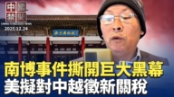 【中國禁聞】12月24日完整版